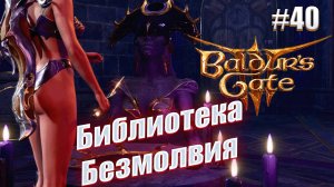 Baldur's Gate 3 #40 Библиотека безмолвия