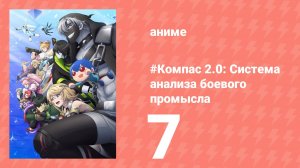 #Компас 2.0: Система анализа боевого промысла 7 серия (аниме-сериал, 2025)