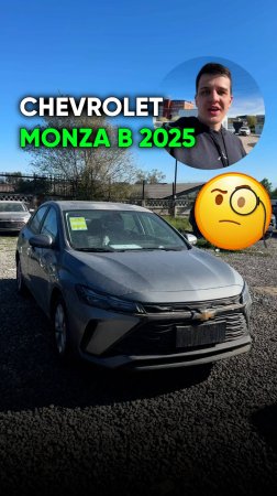 Chevrolet Monza в 2025 - Актуально или нет?