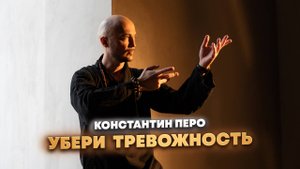 Убери свою Тревожность