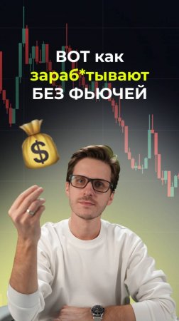 Вот как зарабатывают без фьючей!
