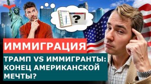 КОНЕЦ АМЕРИКАНСКОЙ МЕЧТЫ: СТОИТ ЛИ ИММИГРИРОВАТЬ В США В 2025 ГОДУ?