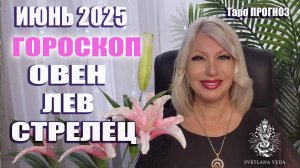 ОВЕН ЛЕВ СТРЕЛЕЦ июнь 2025 #таро #онлайн #гороскоп Светлана ВЕДА