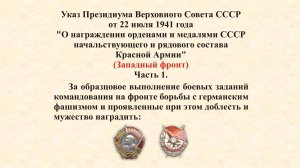 Указ Президиума Верховного Совета СССР от 22 июля 1941 года. Западный фронт. Часть 1.