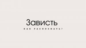 Зависть: как распознать?
