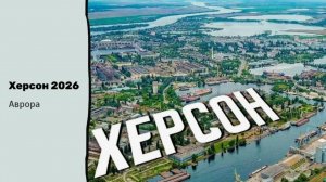 Херсон 2026