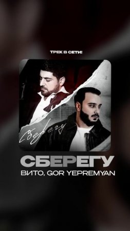 Премьера!

Вито, Gor Yepremyan — Сберегу