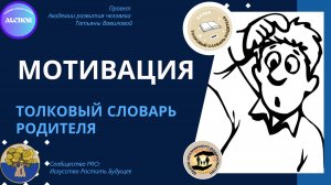 ШОР. Толковый словарь родителя. 10. Мотивация. Что мы, взрослые, делаем не так?