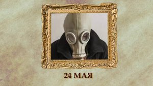 БЫЛО! Историческая рубрика от 24.05.2025