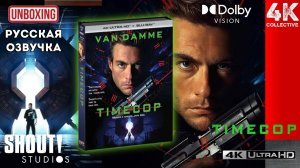 Жан-Клод Ван Дамм в фильме Питера Хайамса «Патруль времени» Распаковка Blu-ray 4K UltraHD