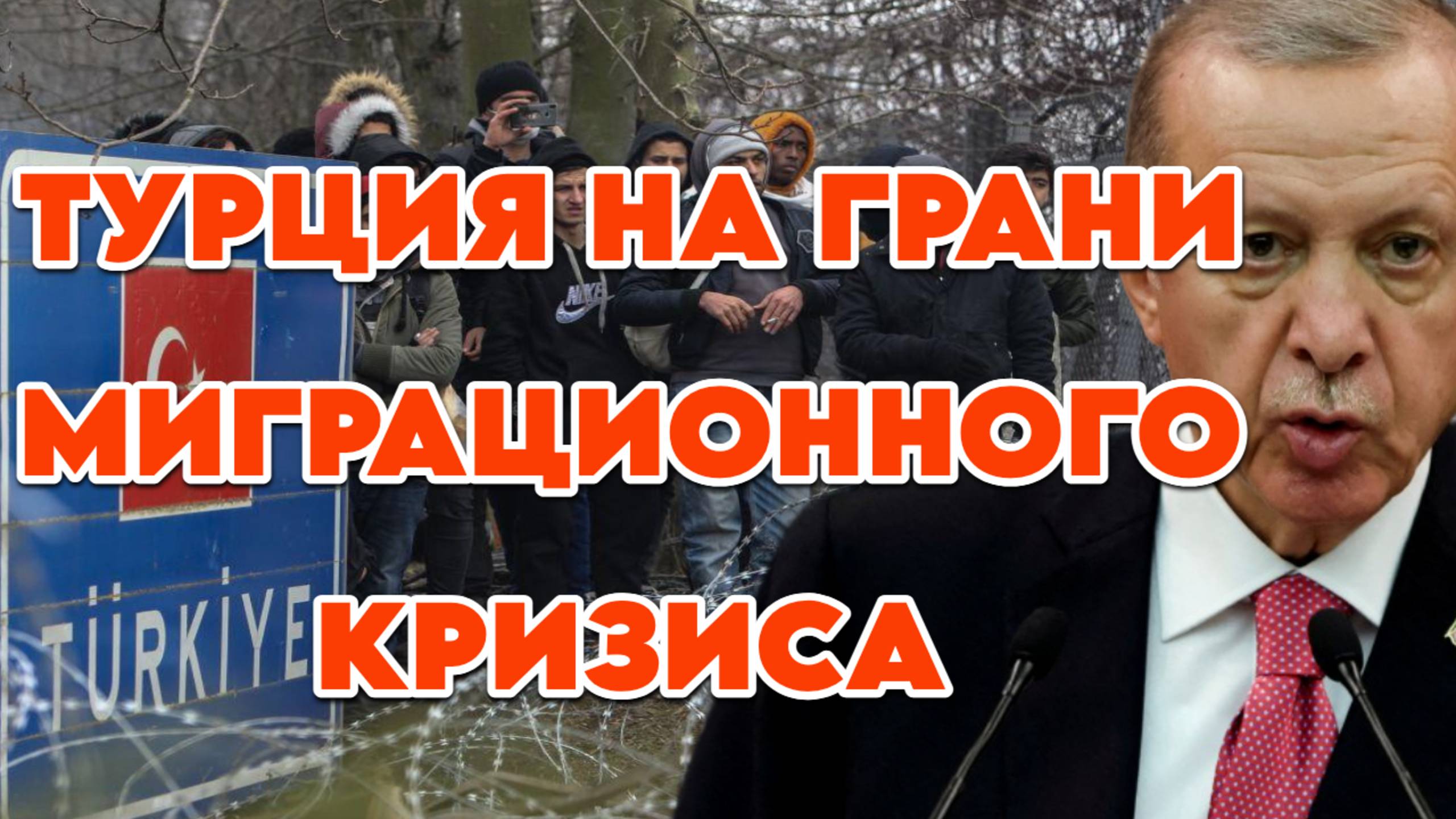 Турция на грани миграционного кризиса