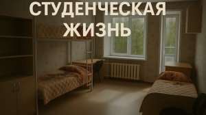 Владимир Осипов - Студенческая жизнь