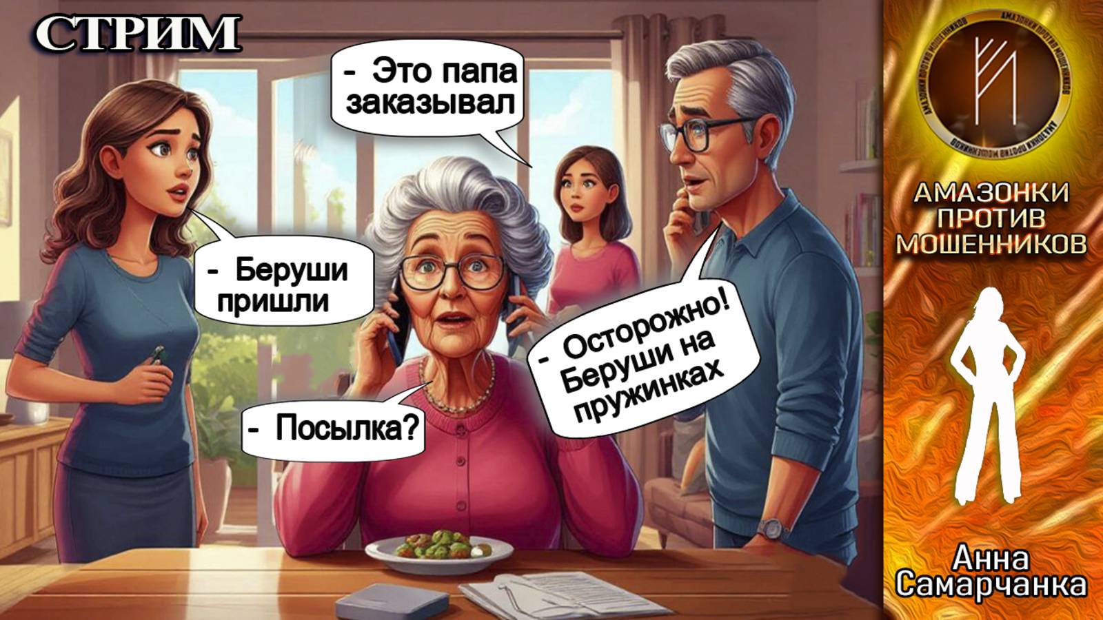 АННА САМАРЧАНКА. Нарезка лучших разговоров со стрима 16.05.2025. Телефонное мошенничество