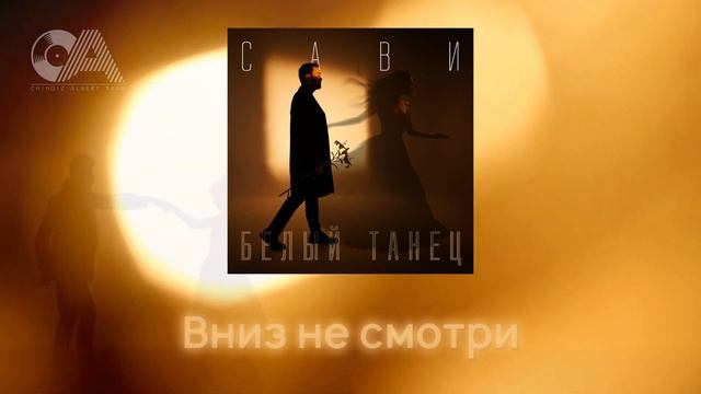 Сави - Белый танец (Lyric Video) смотреть онлайн