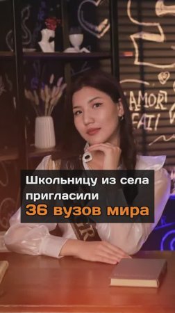 Школьницу из села пригласили 36 вузов мира