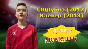 Чемпионата Московской области 2012. 1 Тур СШ Дубна 2012 - Клевер 2013. Лучшие моменты игры