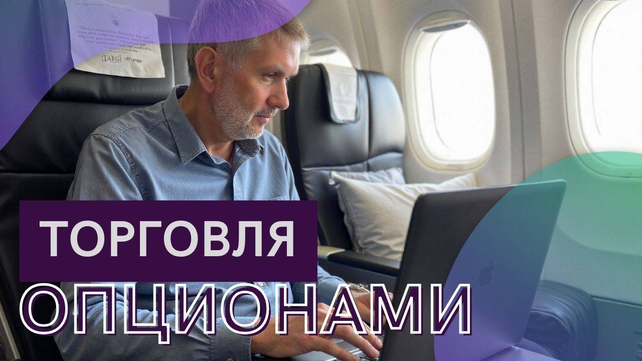 13. Торговля опционами. Первая часть. Теория. Подкаст для трейдеров.
