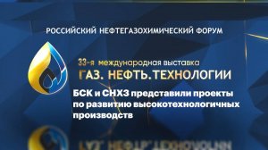 Дневники форума. БСК и СНХЗ представили проекты по развитию высокотехнологичных производств