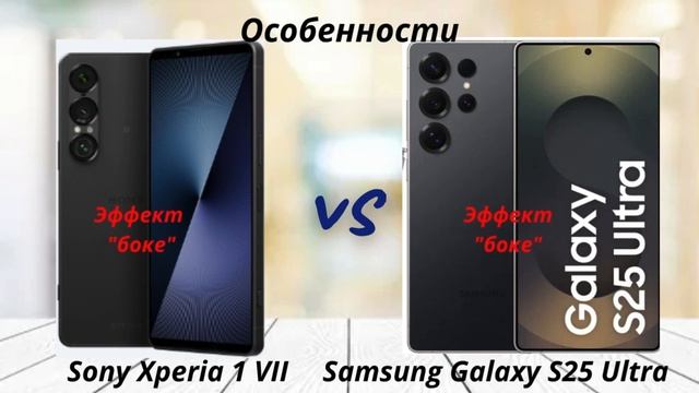 Sony Xperia 1 VII против Samsung Galaxy S25 Ultra: Битва Флагманов Android!
