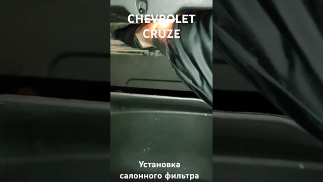 CHEVROLET Cruze салонный фильтр #chevrolet #cruze смотреть онлайн
