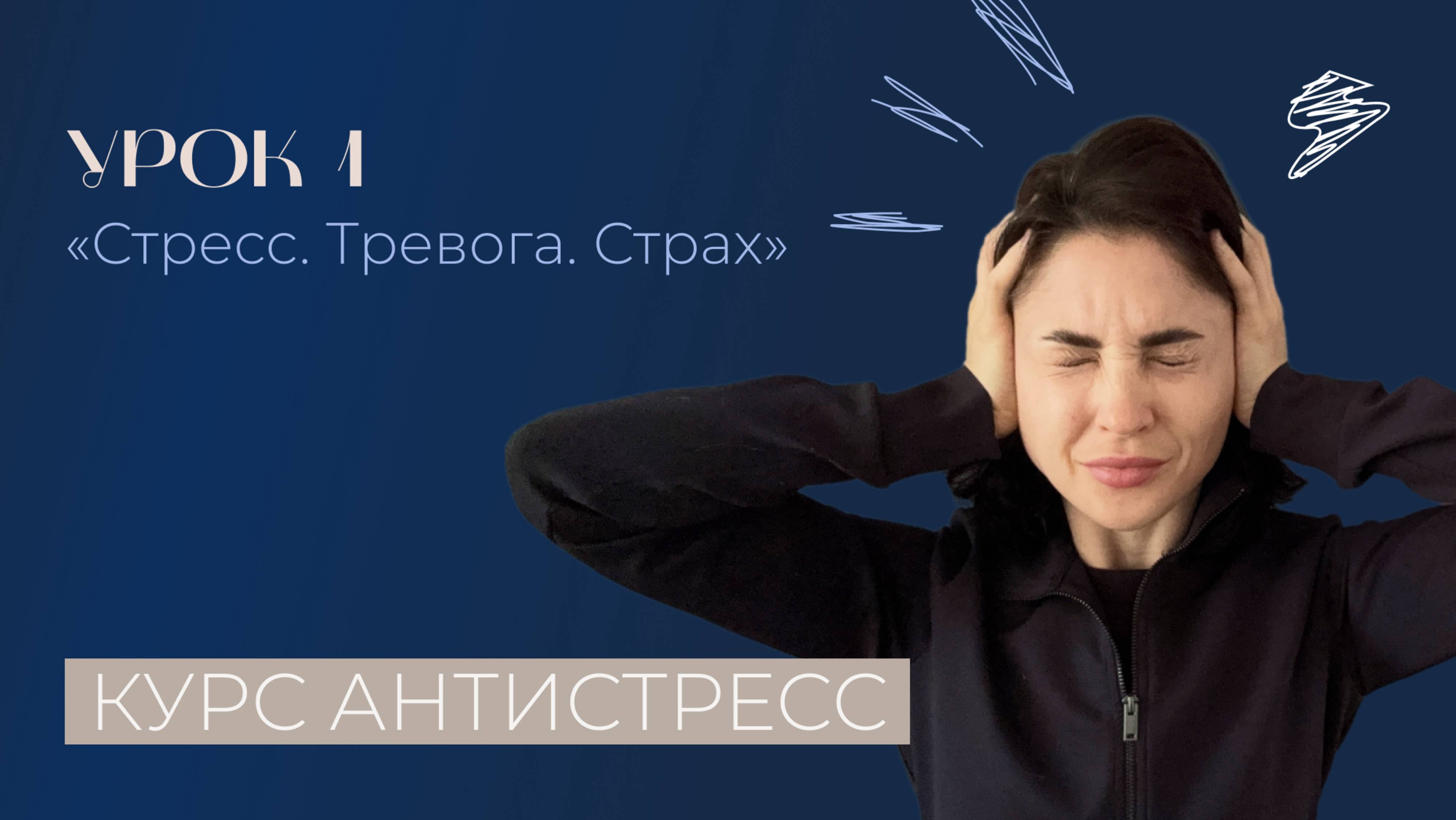 Стресс, тревога, страх - как вернуть спокойствие? Практический курс