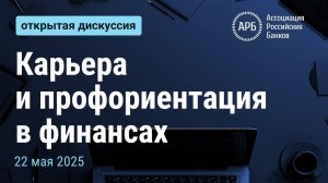 Карьера и профориентация в финансах
