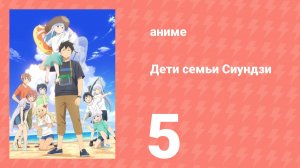 Дети семьи Сиундзи 5 серия (аниме-сериал, 2025)