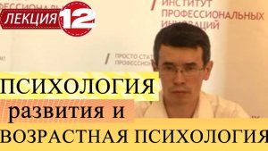 Психология развития и возрастная психология. Лекция 12. Подростковый возраст.