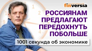Проблемы с “мигрантами”. Продовольственная инфляция. Каникулы для россиян. Экономика за 1001 секунду