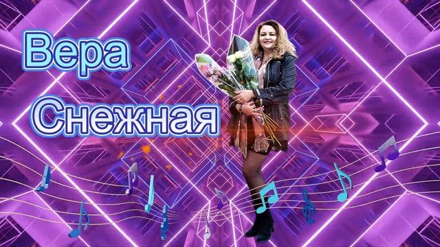 Вера Снежная  -  Кадриль. #караоке