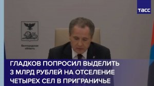 Гладков попросил выделить 3 млрд руб. на отселение четырех сел Краснояружского района
