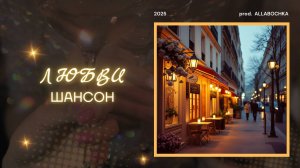 Любви шансон