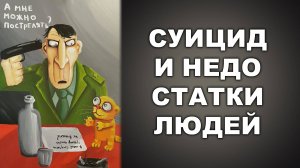 СУИЦИД И НЕДОСТАТКИ ЛЮДЕЙ