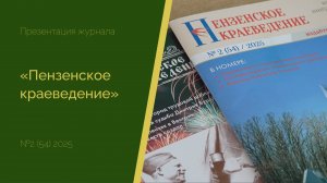 Презентация специального выпуска журнала «Пензенское краеведение»