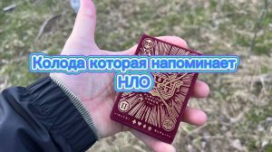 Обзор колоды которая напоминает НЛО