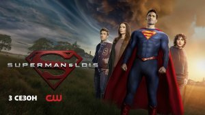 Обзор сериала "Супермен и Лоис" 3 сезон 1 серия