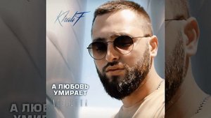 А любовь умирает (Лезгинка)