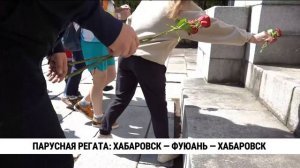 Парусная регата: Хабаровск — Фуюань — Хабаровск