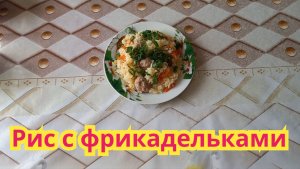 Как легко и быстро,приготовить вкусный рис с фрикадельками.