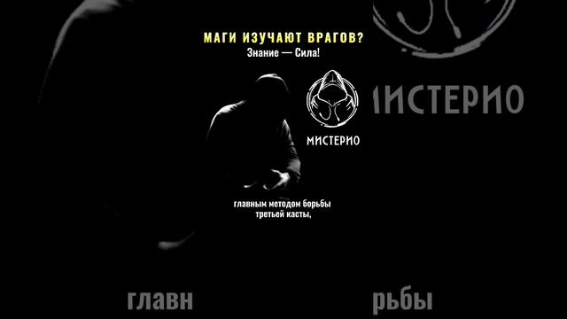 МАГИ ИЗУЧАЮТ ВРАГОВ?: Знание — Сила! #магия #оккультизм  #эзотерика #школамагов