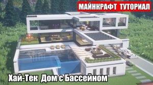 Как Построить Красивый Дом в Майнкрафте. Туториал. Проект 29