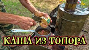 ЧТО ПРИГОТОВИТЬ ПОЕСТЬ В ПОХОДЕ. ГОТОВИМ ГРЕЧНЕВУЮ КАШУ С ТУШЕНКОЙ НА ПОХОДНОЙ ПЕЧИ ВЫЖИВАНИЕ В ЛЕСУ