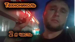 Технониколь 2я Часть Фредлайнер freightliner дальнобой