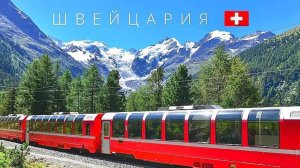 🇨🇭ШВЕЙЦАРИЯ - 363