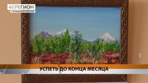 ВЫСТАВКУ КАРТИН «ПРИРОДА КАМЧАТКИ: ВДОХНОВЕНИЕ И КРАСОТА» МОЖНО ПОСЕТИТЬ ДО КОНЦА МАЯ • НОВОСТИ
