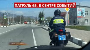 ПАТРУЛЬ 65. Наводнение, ножевые разборки и мотохамы. Происшествия на Сахалине и Курилах 22.05.25