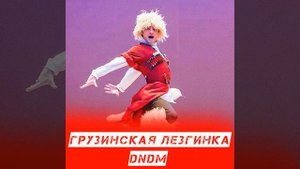 Грузинская лезгинка
