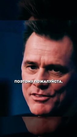 Джим Керри смысл жизни в этих словах