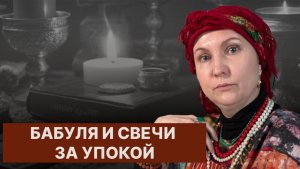 Рубрика «Бабуля знает»//Свечи за упокой
