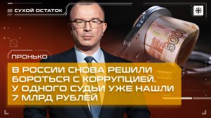 Пронько: В России снова решили бороться с коррупцией. У одного судьи уже нашли 7 млрд рублей